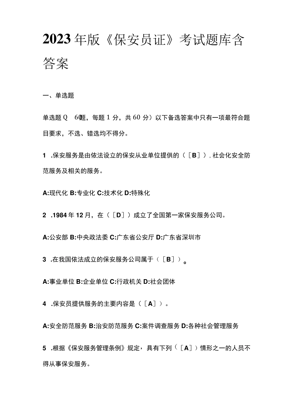 2023年版《保安员证》考试题库含答案_第1页