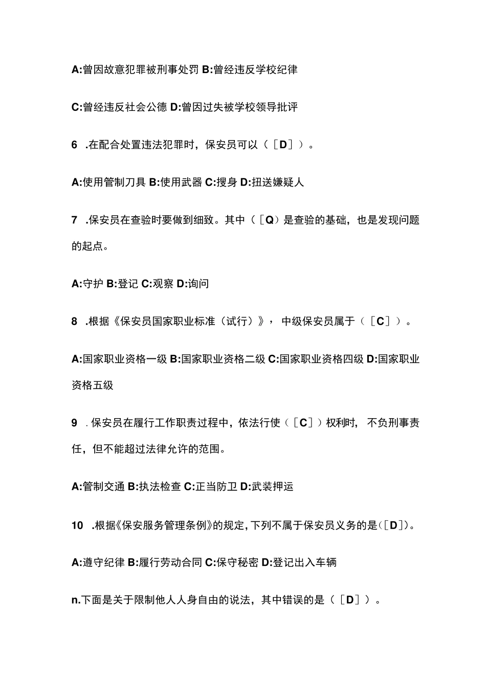 2023年版《保安员证》考试题库含答案_第2页