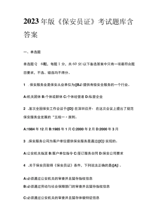 2023年版保安员证考试题库含答案