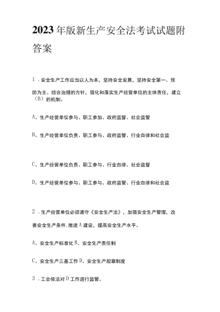 2023年版新生产安全法考试试题附答案
