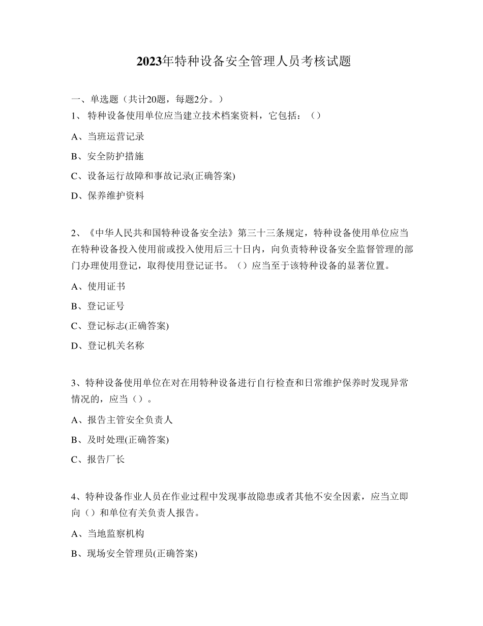 2023年特种设备安全管理人员考核试题_第1页