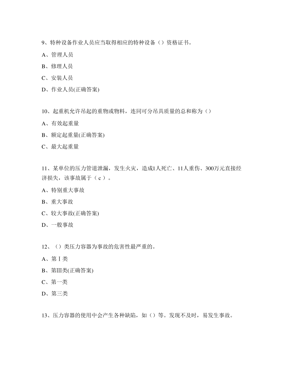 2023年特种设备安全管理人员考核试题_第3页