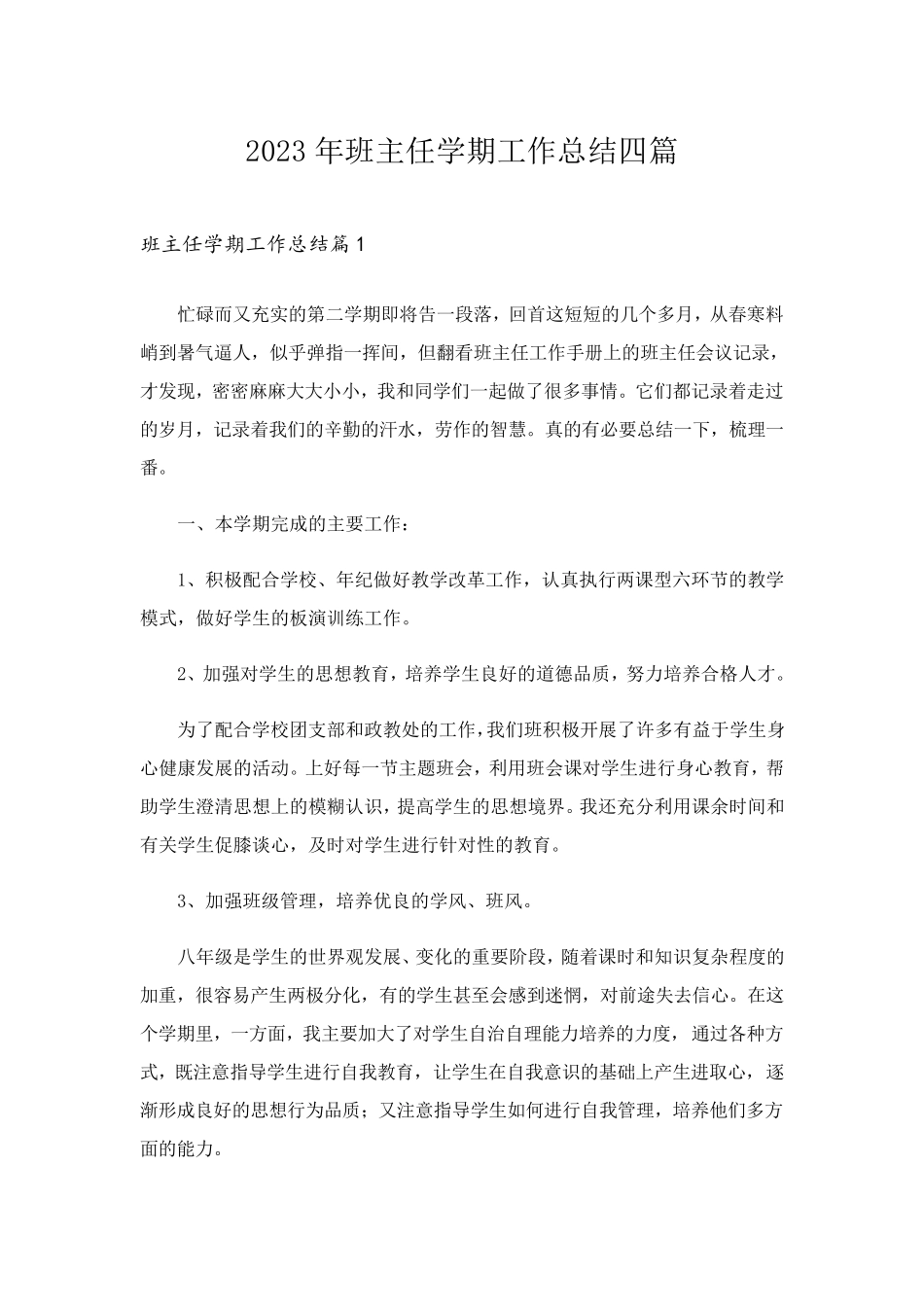 2023年班主任学期工作总结四篇_2_第1页