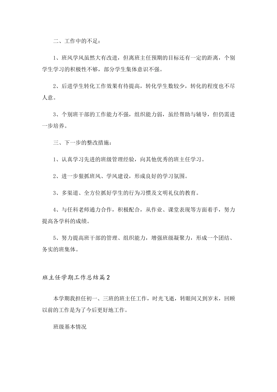 2023年班主任学期工作总结四篇_2_第3页