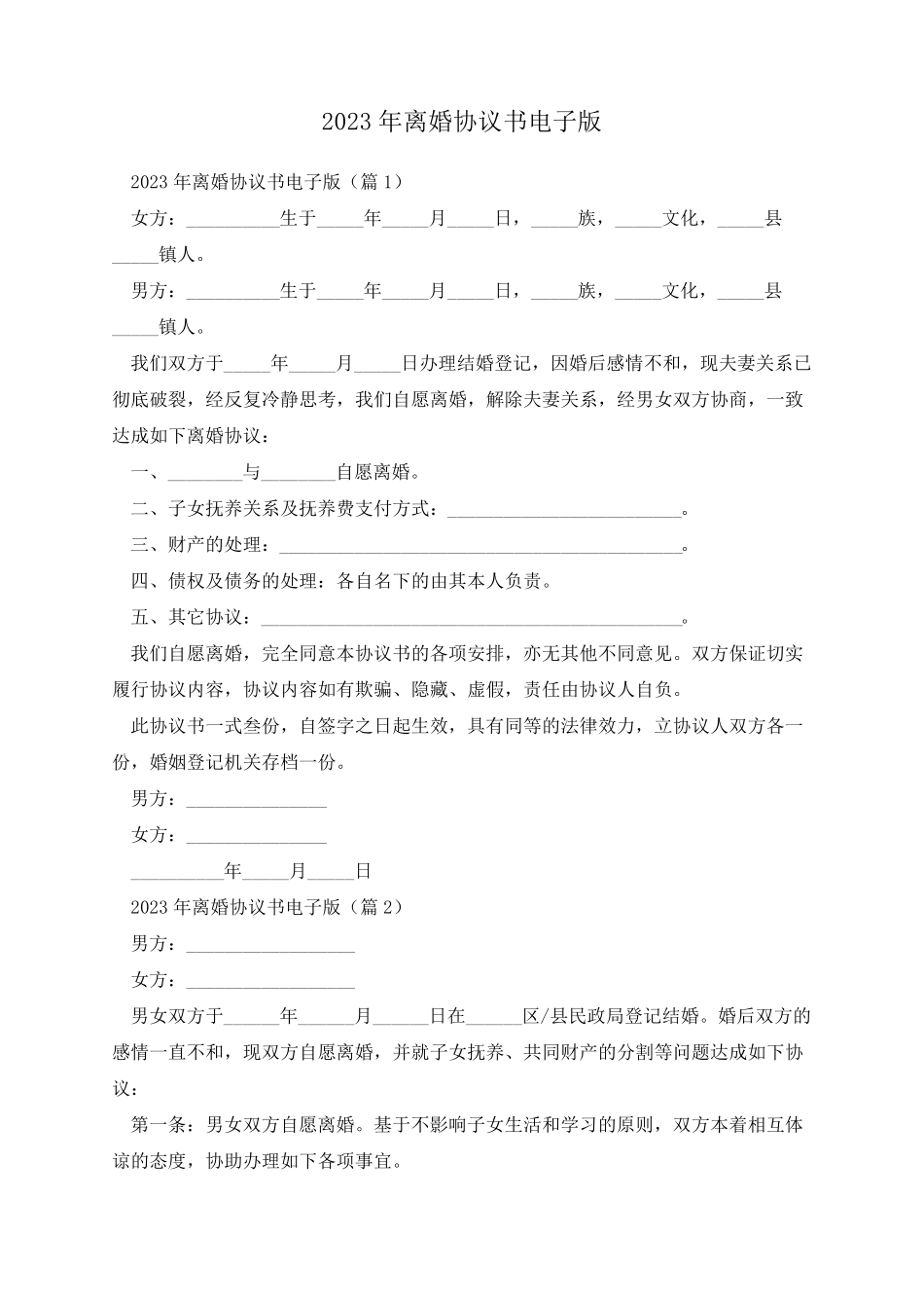 2023年离婚协议书电子版_第1页