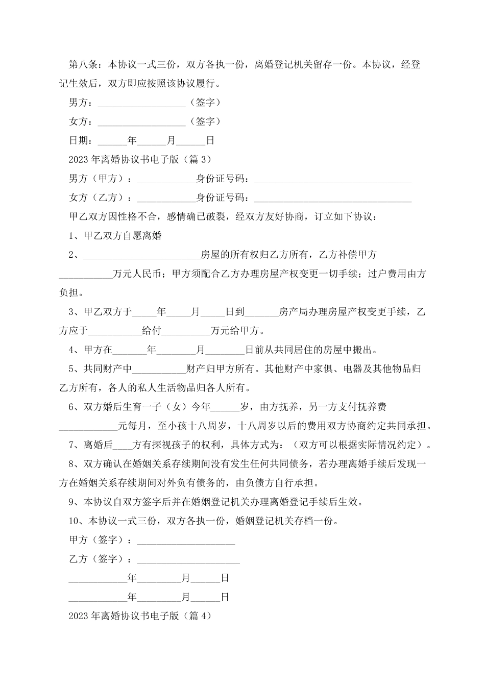 2023年离婚协议书电子版_第3页