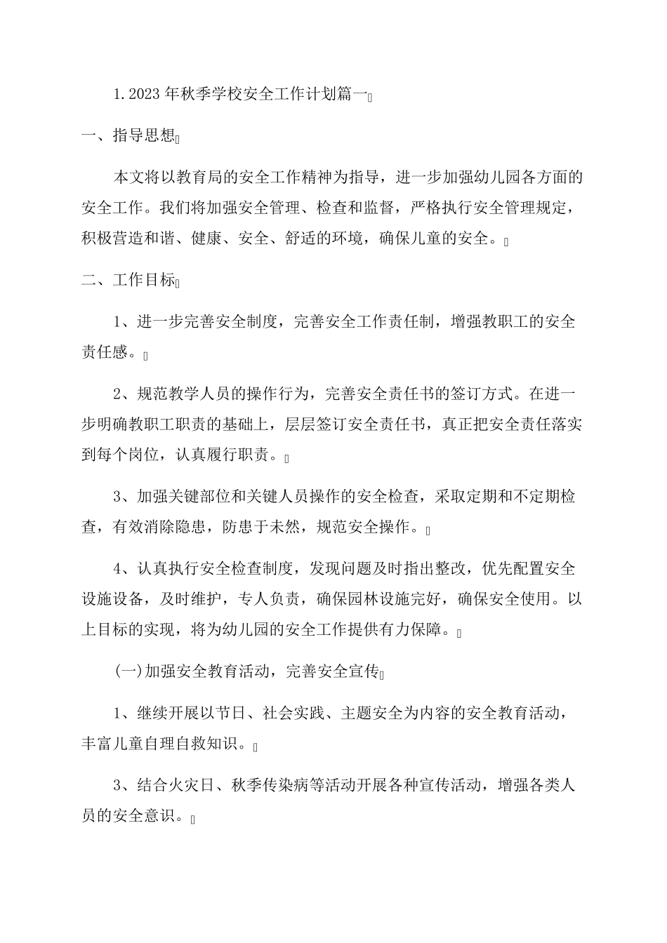 2023年秋季学校安全工作计划_第1页