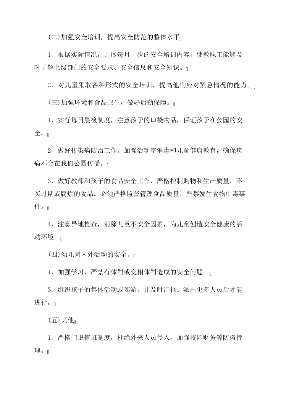 2023年秋季学校安全工作计划_第2页