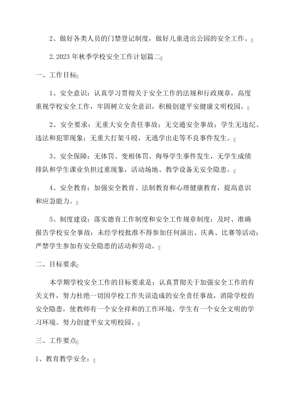 2023年秋季学校安全工作计划_第3页
