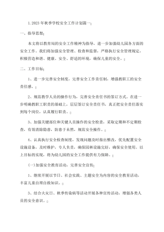 2023年秋季学校安全工作计划