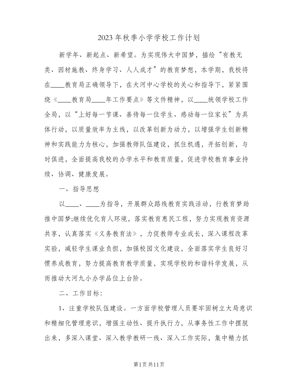 2023年秋季小学学校工作计划(2篇)_第1页