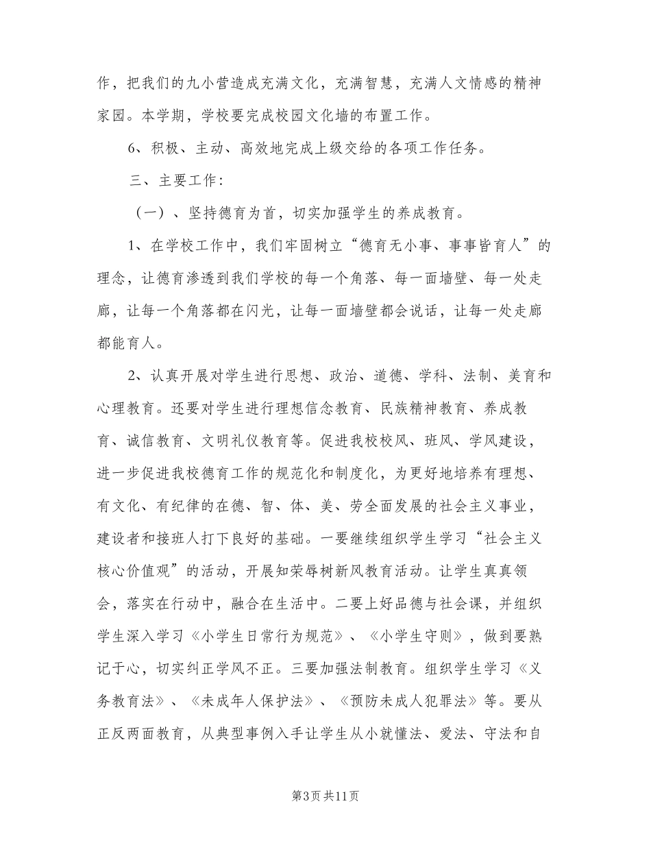 2023年秋季小学学校工作计划(2篇)_第3页