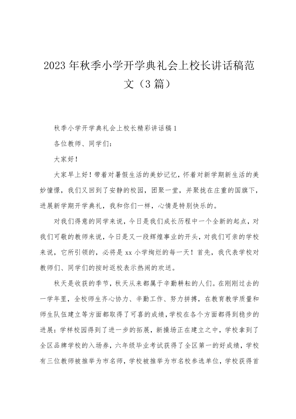 2023年秋季小学开学典礼会上校长讲话稿范文(3篇)_第1页