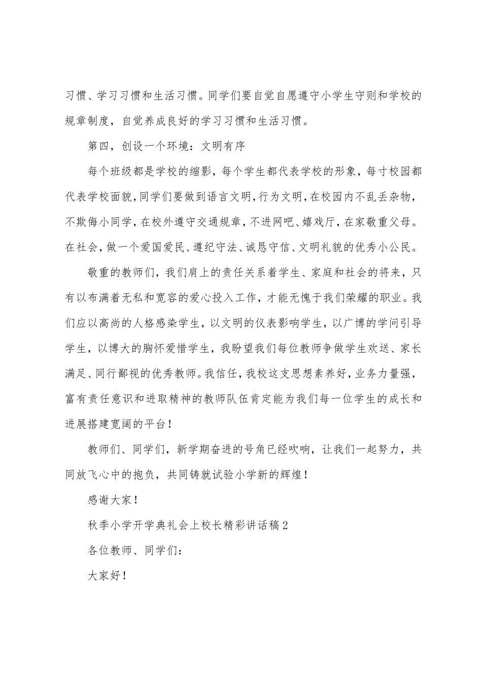 2023年秋季小学开学典礼会上校长讲话稿范文(3篇)_第3页