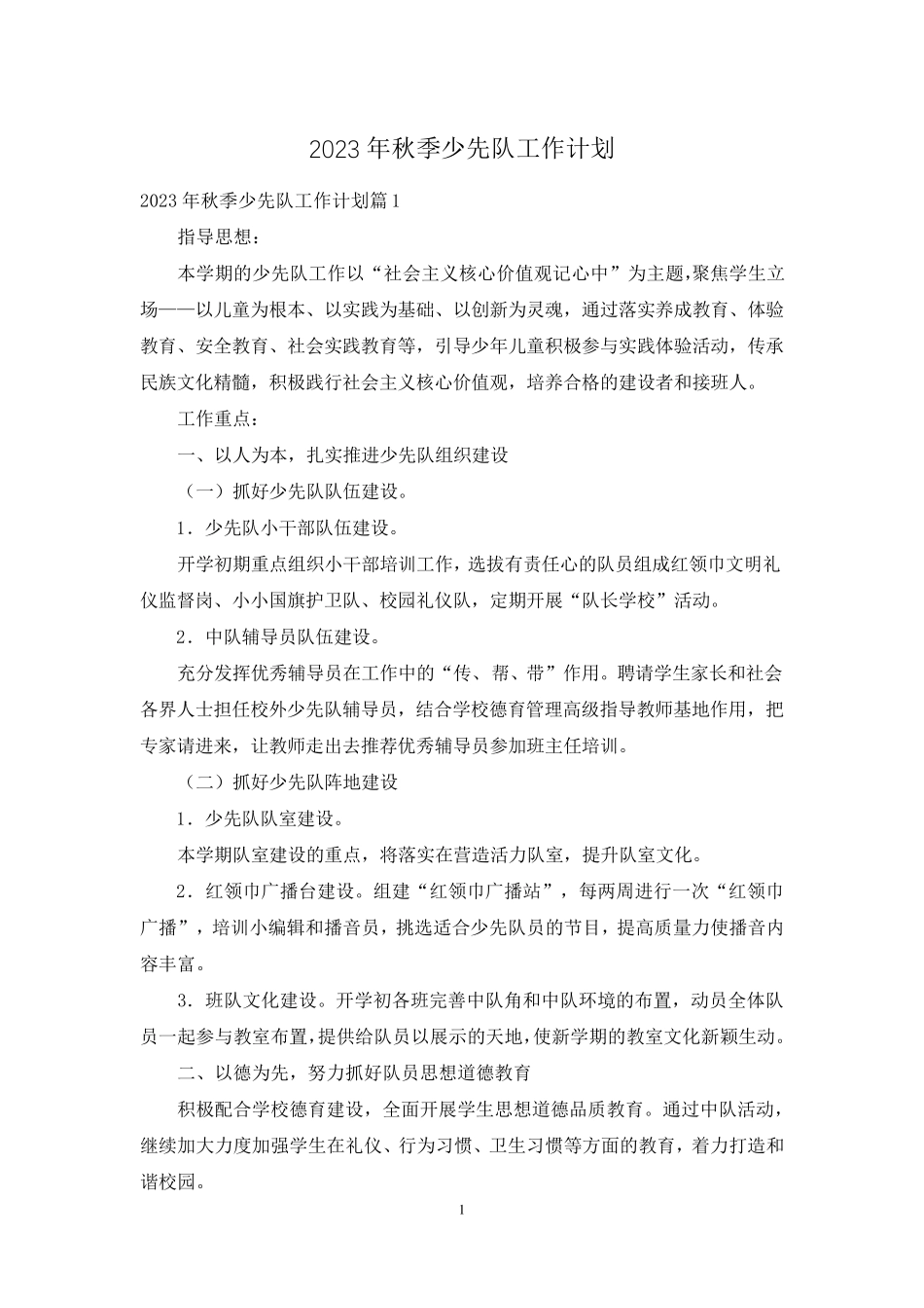 2023年秋季少先队工作计划_第1页