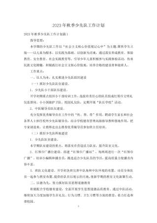 2023年秋季少先队工作计划