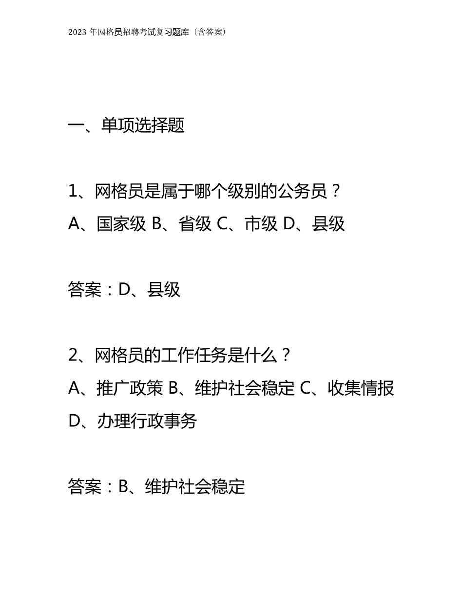2023年网格员招聘考试复习题库_第1页