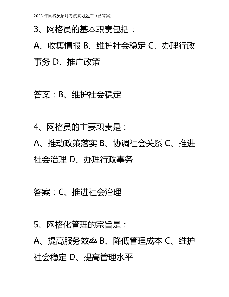 2023年网格员招聘考试复习题库_第2页