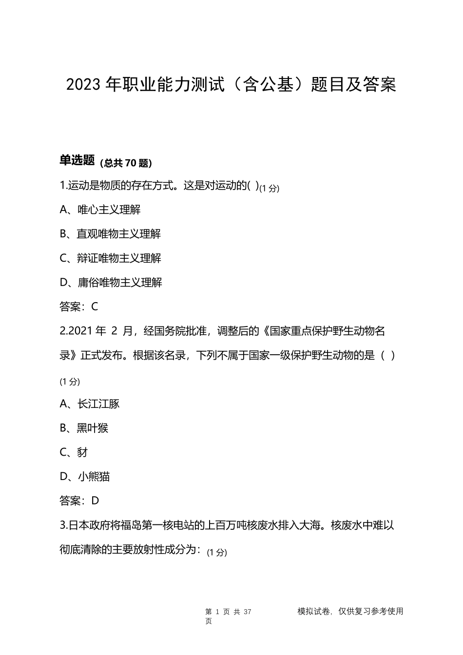 2023年职业能力测试(含公基)题目及答案_第1页
