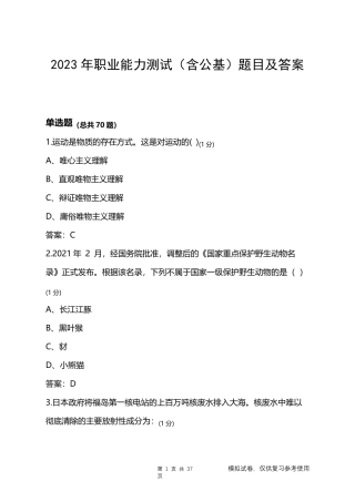 2023年职业能力测试(含公基)题目及答案