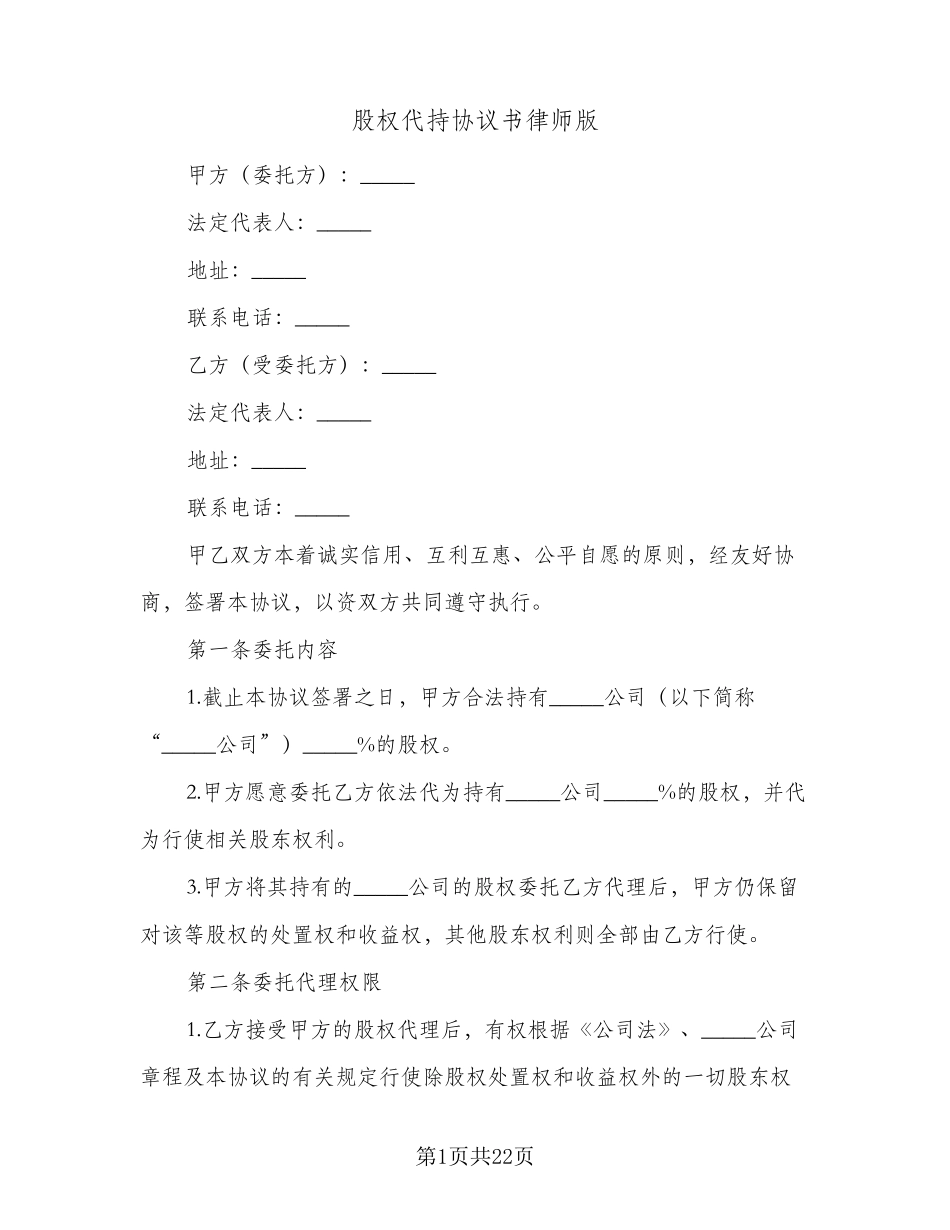 2023年股权代持协议书律师版(五篇)_第1页