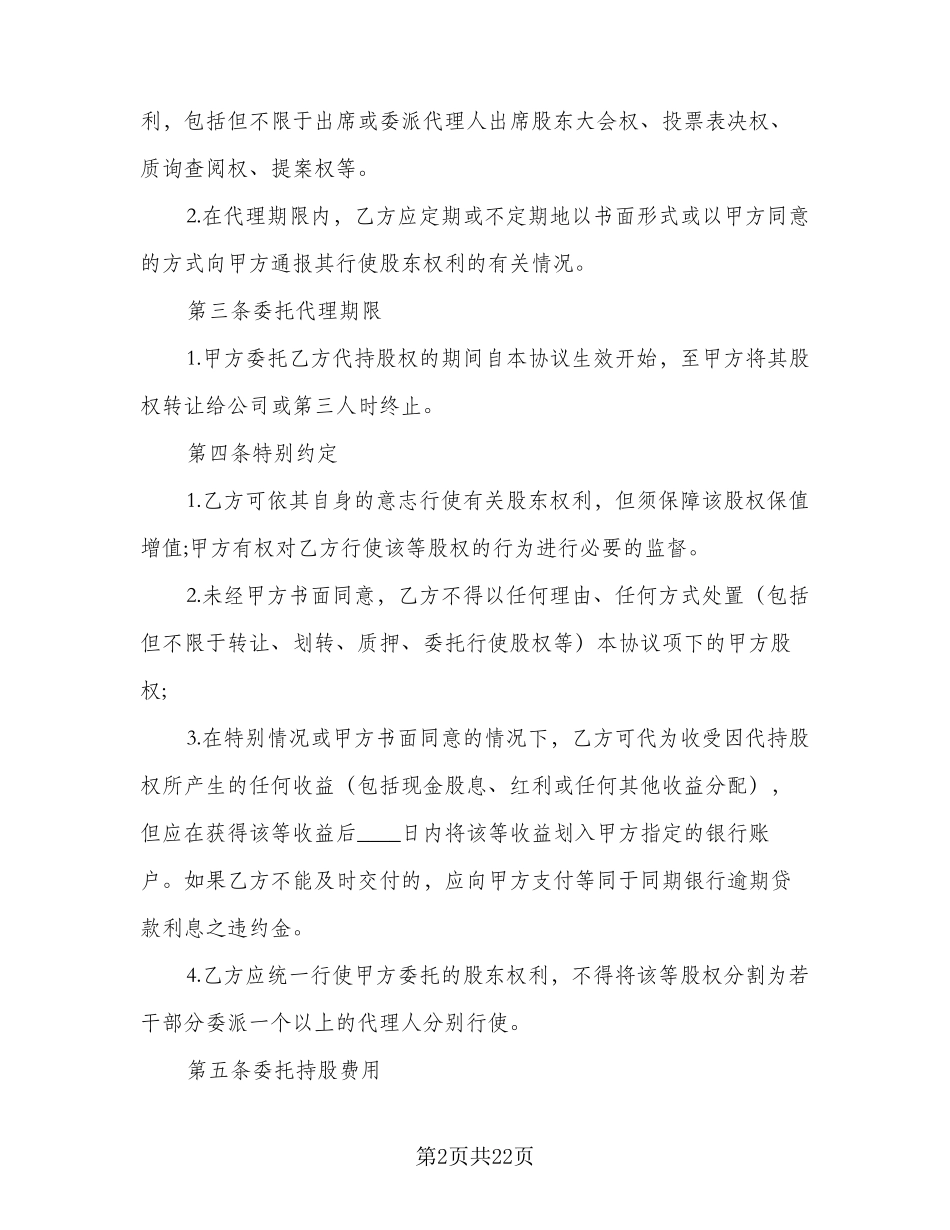 2023年股权代持协议书律师版(五篇)_第2页