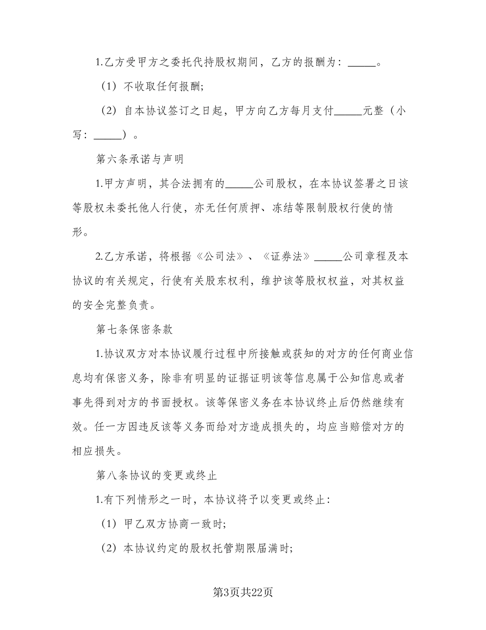 2023年股权代持协议书律师版(五篇)_第3页