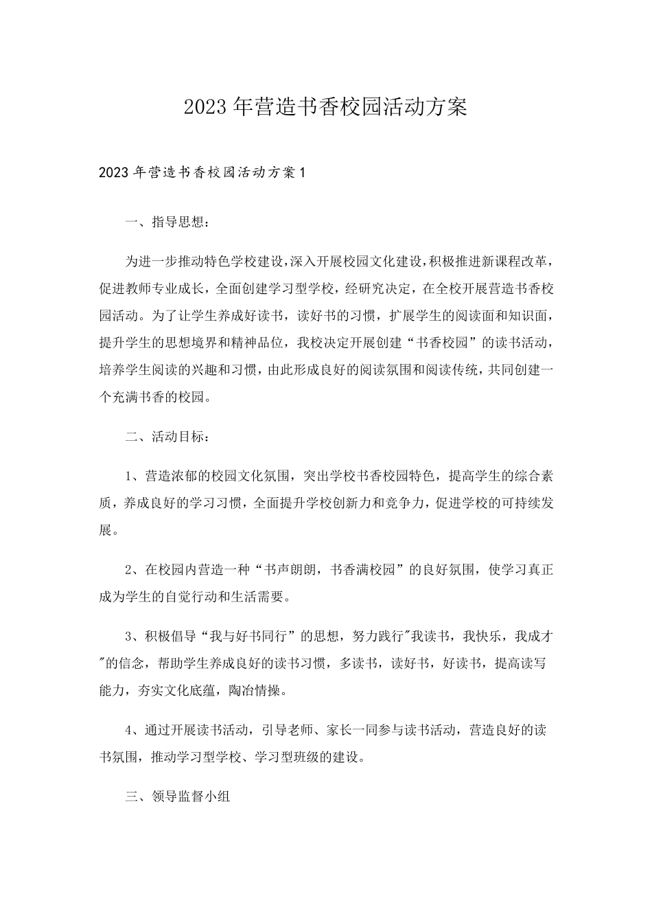 2023年营造书香校园活动方案_第1页