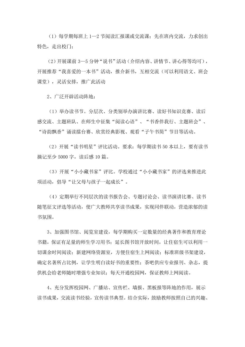 2023年营造书香校园活动方案_第3页