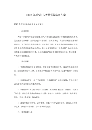 2023年营造书香校园活动方案