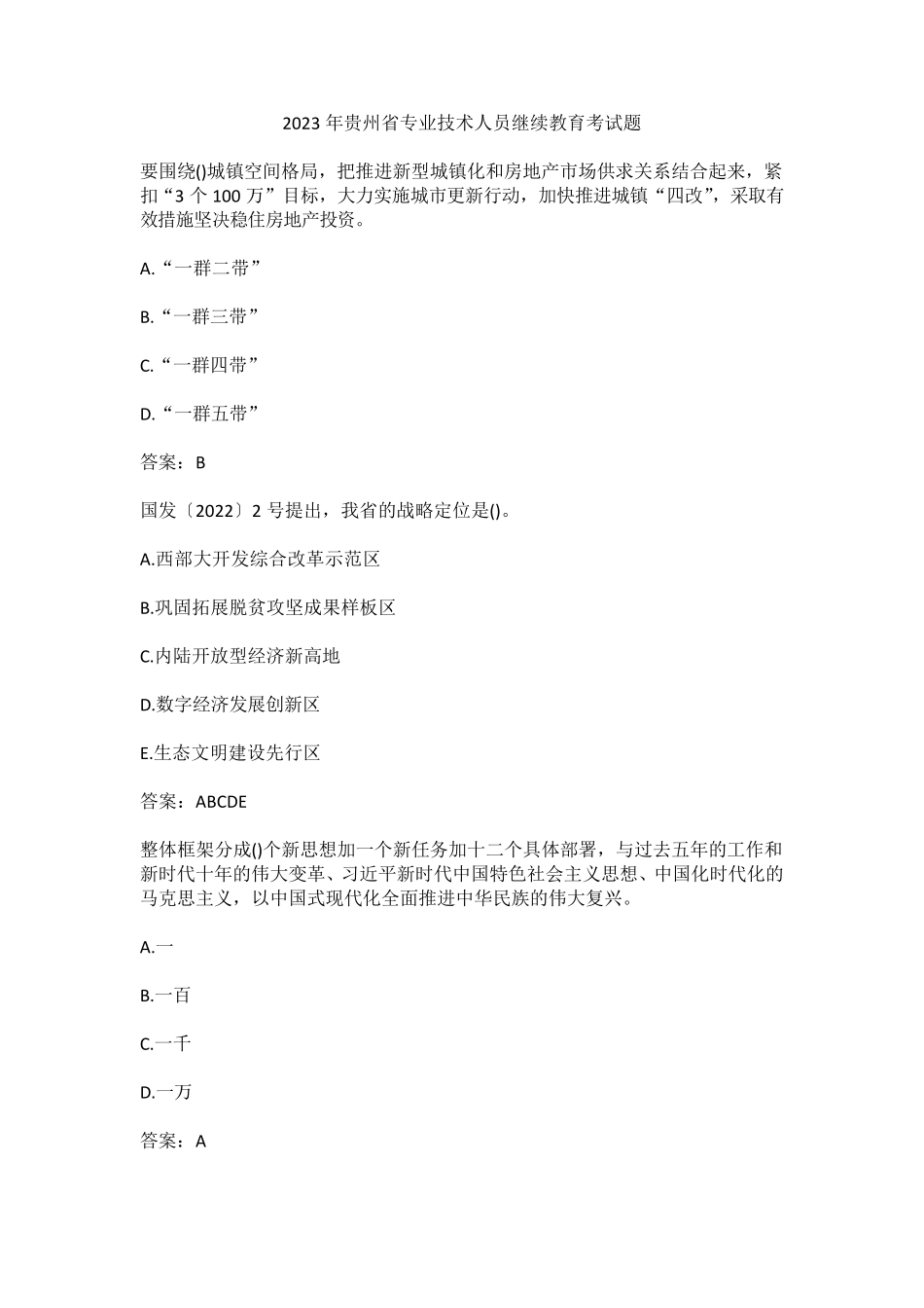 2023年贵州省专业技术人员继续教育考试题_第1页