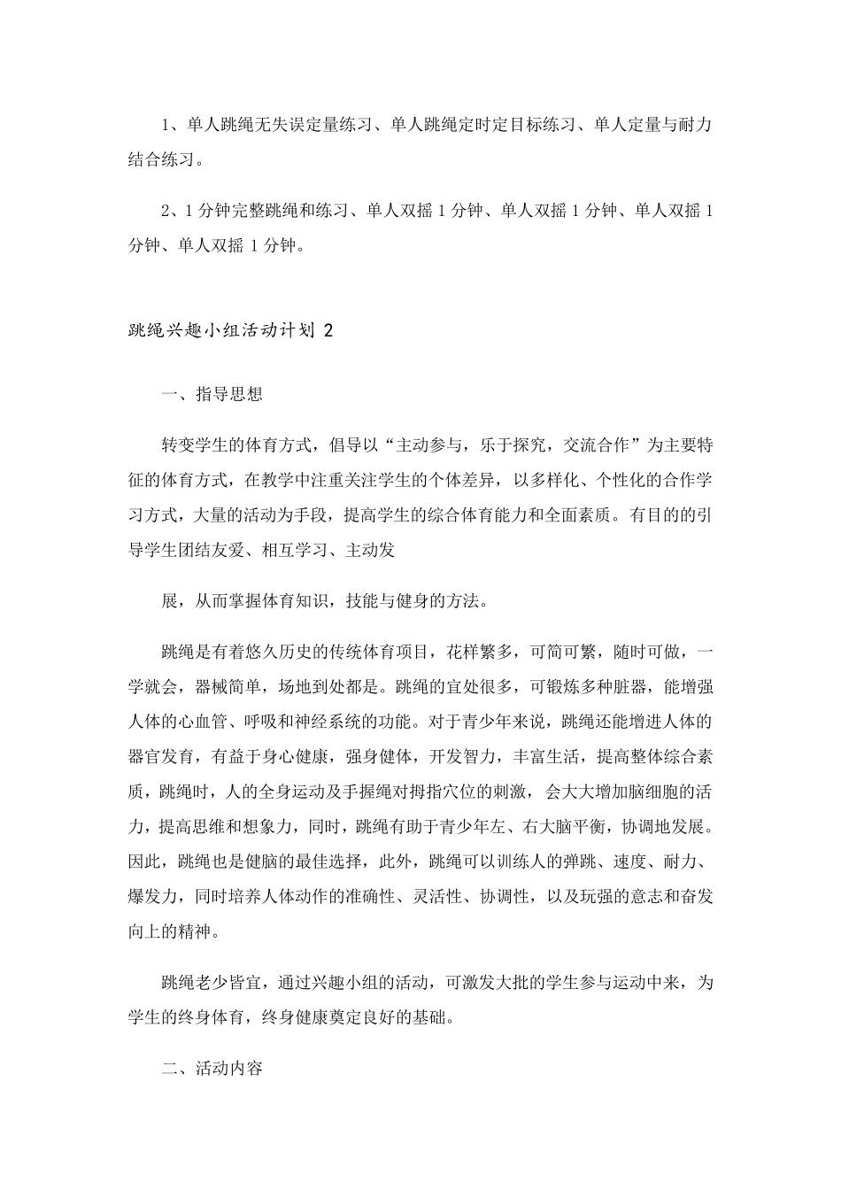 2023年跳绳兴趣小组活动计划8篇_第2页