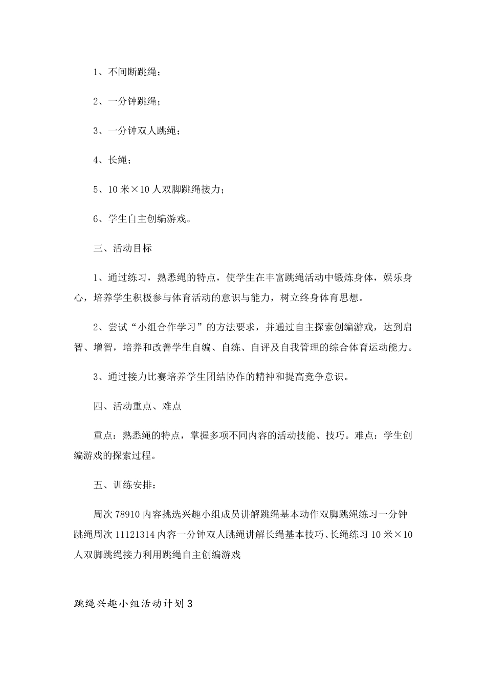 2023年跳绳兴趣小组活动计划8篇_第3页