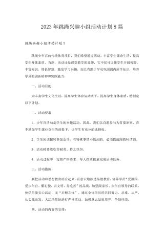 2023年跳绳兴趣小组活动计划8篇