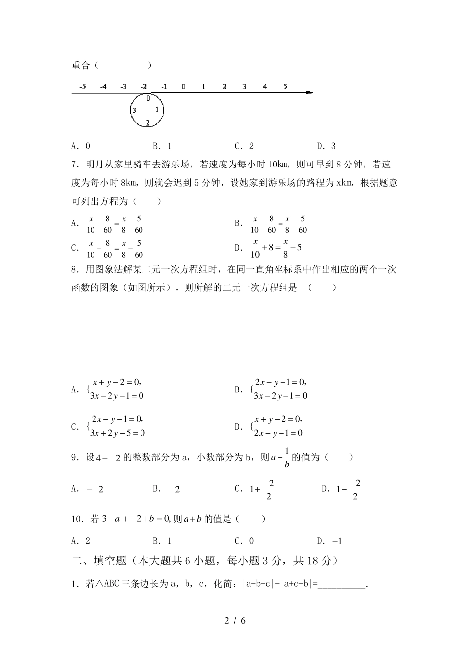 2023年部编版七年级数学(下册)期末试卷及答案_第2页