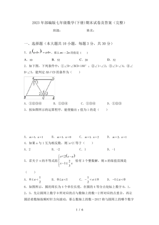 2023年部编版七年级数学(下册)期末试卷及答案
