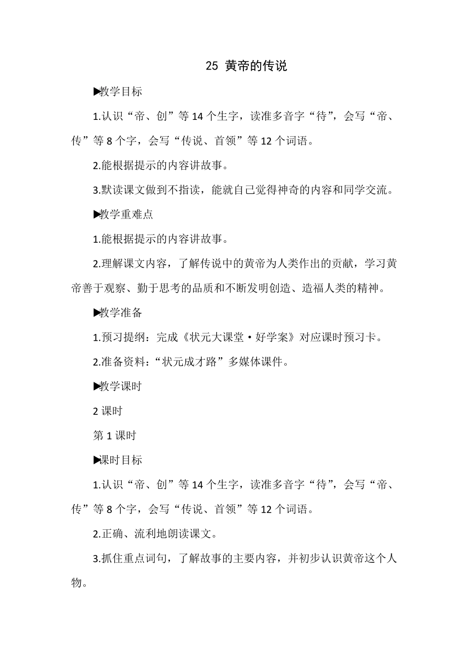 2023年部编版二年级下册第八单元25黄帝的传说教学设计_第1页