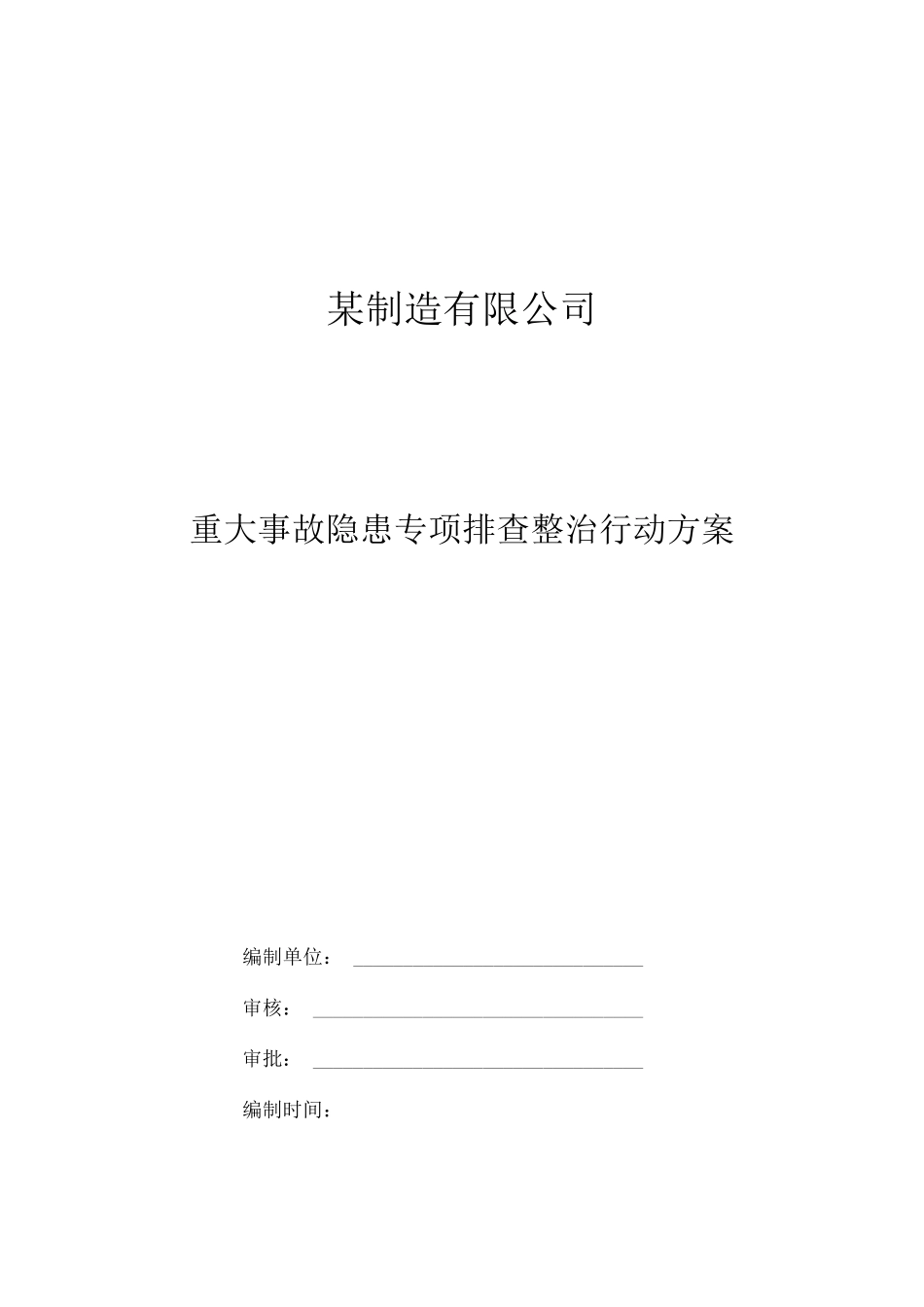 2023年重大事故隐患专项排查整治行动方案_第1页