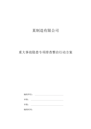 2023年重大事故隐患专项排查整治行动方案