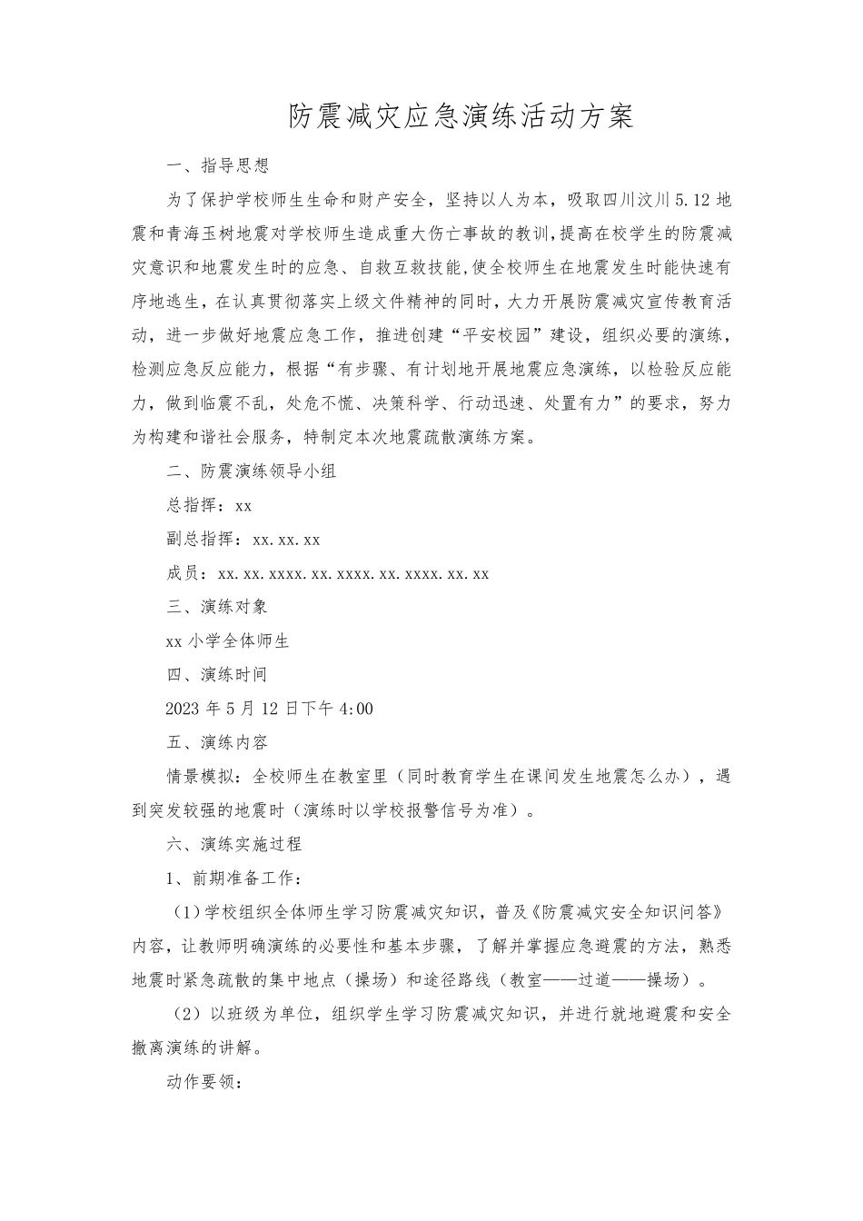 2023年防震减灾应急演练活动方案{5篇)_第1页