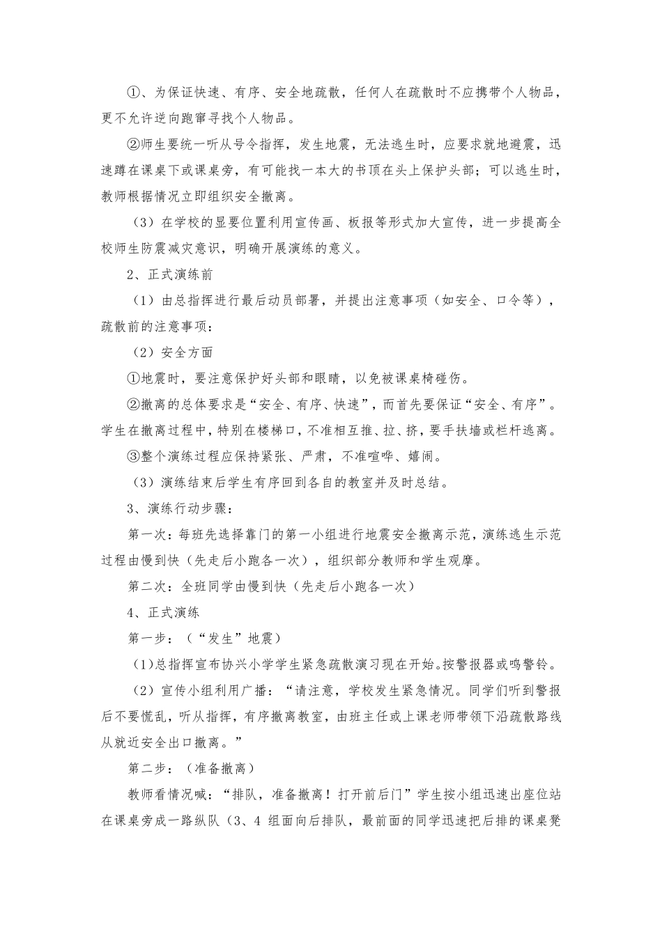 2023年防震减灾应急演练活动方案{5篇)_第2页