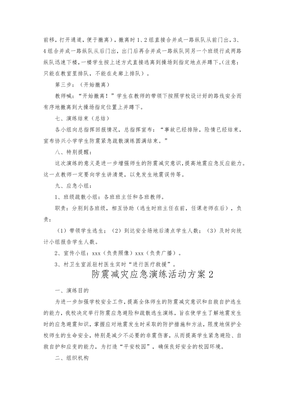 2023年防震减灾应急演练活动方案{5篇)_第3页