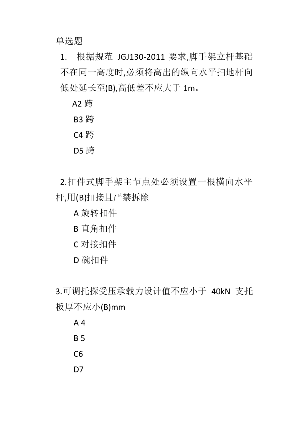 2023年陕西省二级建造师继续教育网络考试必修加选修_第2页