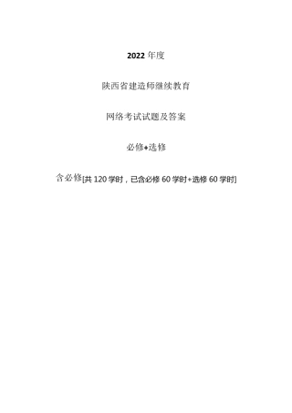 2023年陕西省二级建造师继续教育网络考试必修加选修