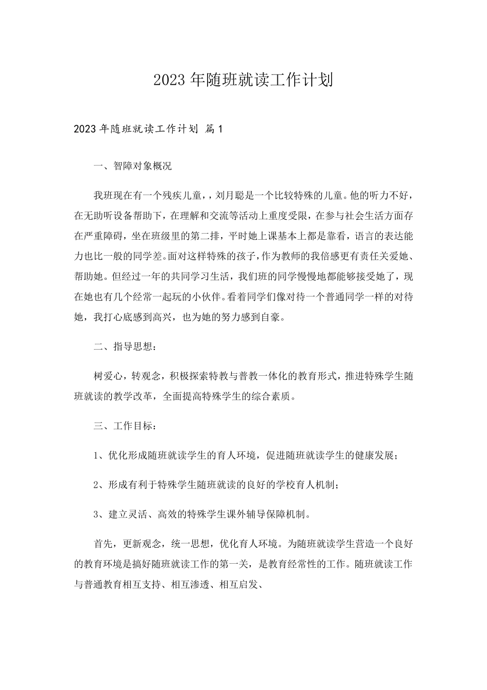 2023年随班就读工作计划_第1页