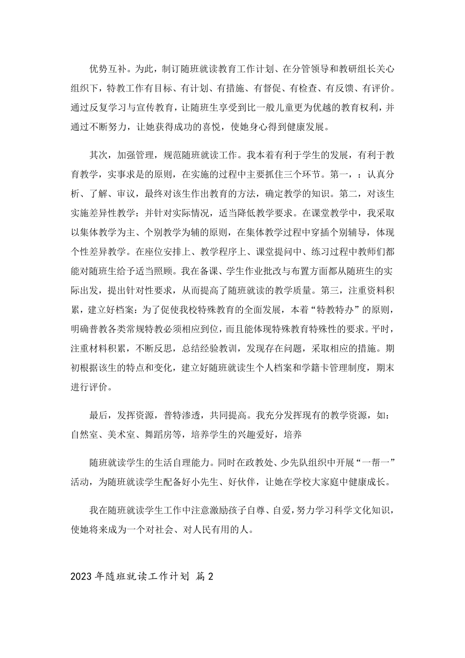 2023年随班就读工作计划_第2页