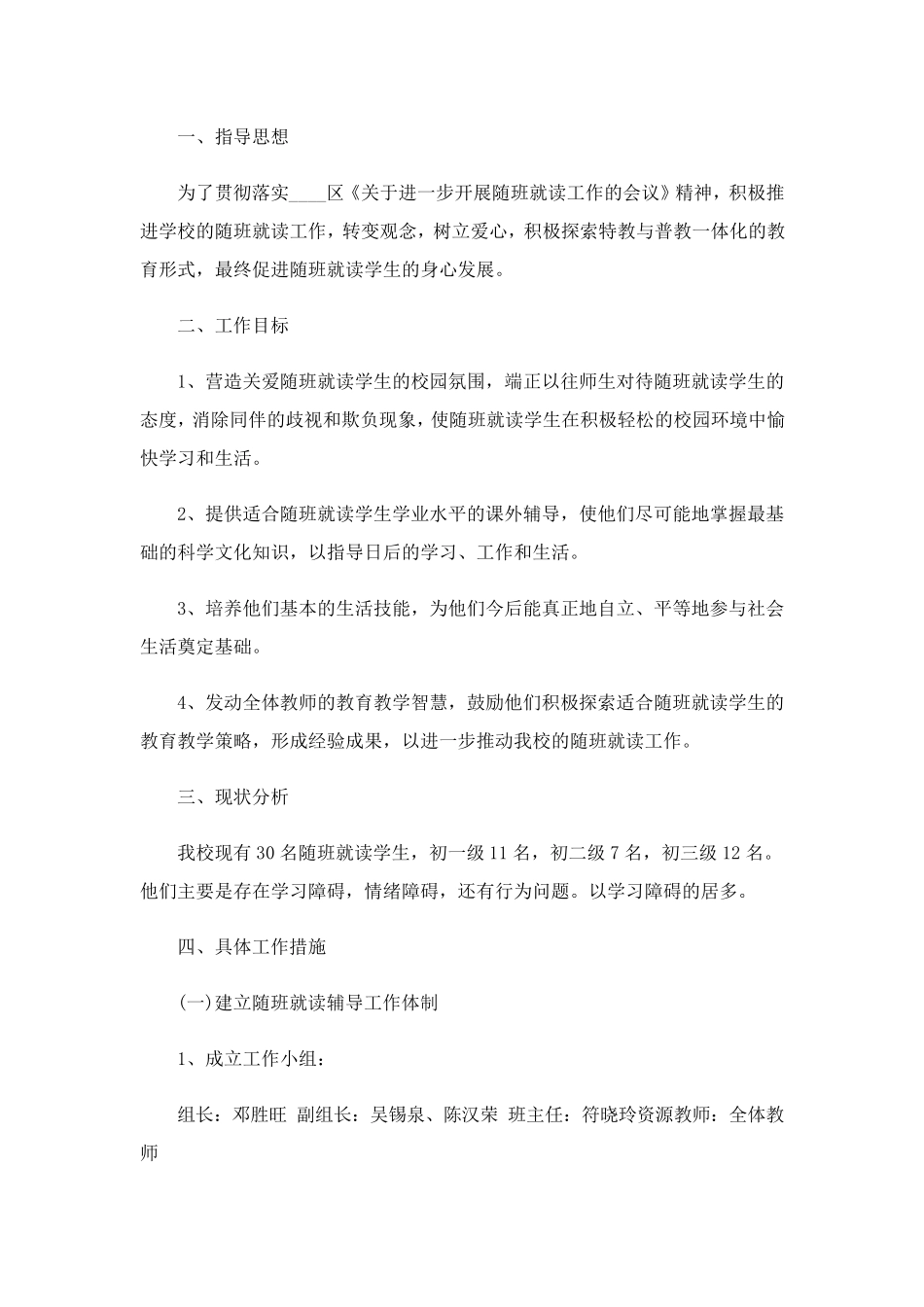 2023年随班就读工作计划_第3页