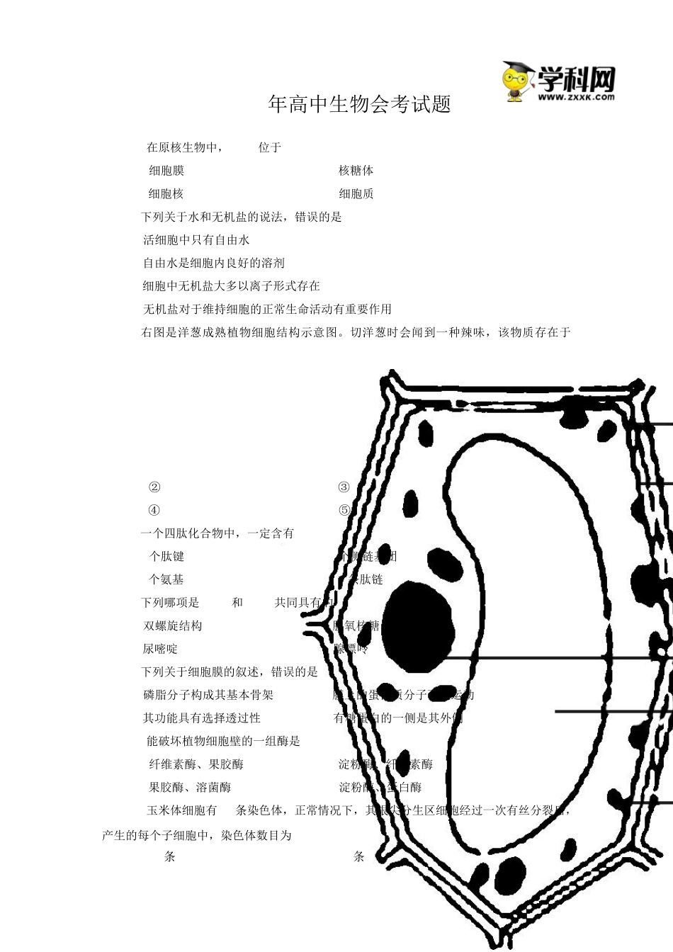 2023年高中生物会考试题及答案_第1页
