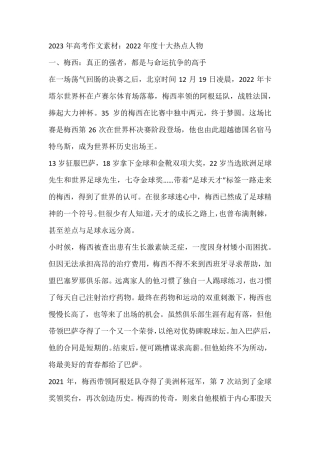2023年高考作文素材：2022年度十大热点人物