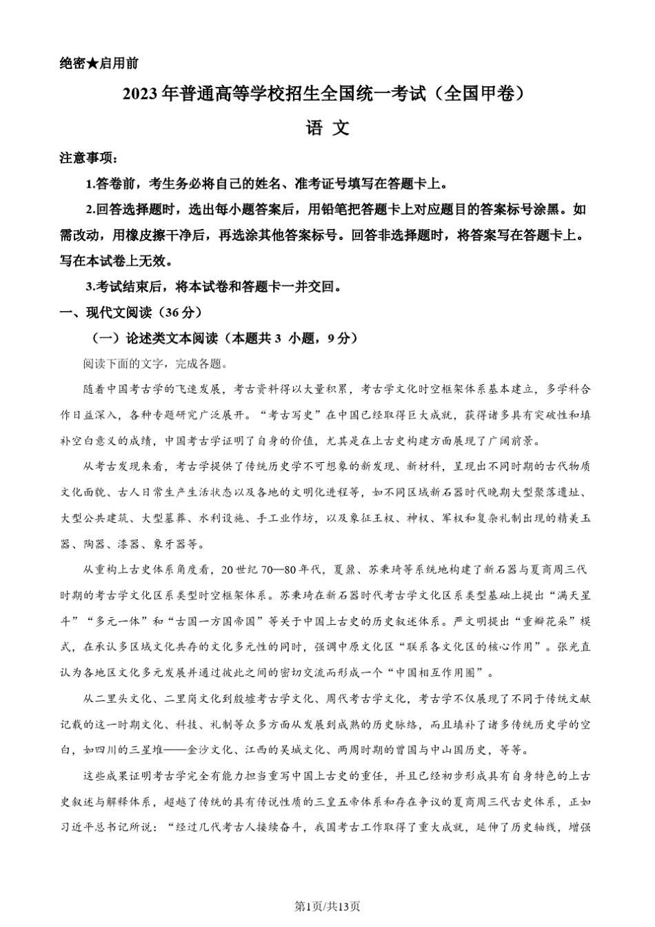 2023年高考全国甲卷语文真题_第1页